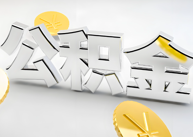 怎么样选择徐州代办公积金的机构-如何看正规不?