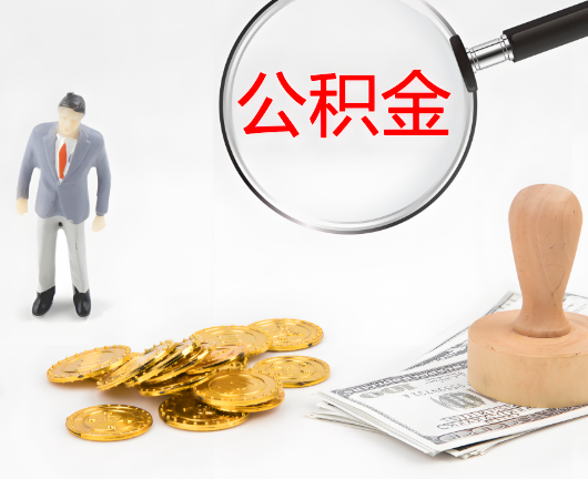 徐州选择公积金代办的优势大不大?